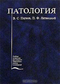 Патология. Гриф Министерства Здравоохранения
