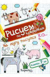 Рисуем по клеточкам: На лугу пасутся ко...