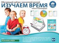 Обучающий набор "ИЗУЧАЕМ ВРЕМЯ: часы и календарь"