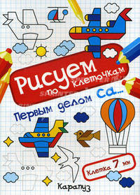 Первым делом са... Прописи по клеточкам
