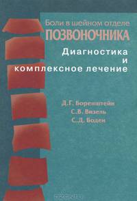 Боли в шейном отделе позвоночника. Диагностика и комплексное лечение
