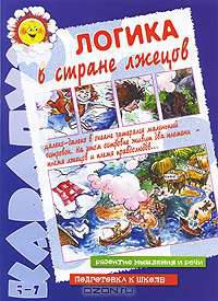 Логика в стране лжецов: Развитие мышления и речи, подготовка к школе