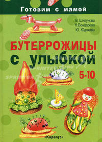 Бутеррожицы с улыбкой. Готовим с мамой. 5-10 лет