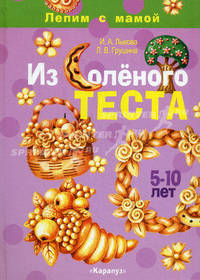 Из солёного теста. Лепим с мамой. 5-10 лет