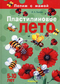 Пластилиновое лето. Лепим с мамой. 5-10 лет