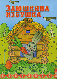 Заюшкина избушка: Русская народная сказка