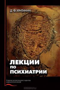 Лекции по психиатрии