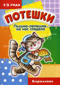 Потешки: Пышка-лепешка на нас глядела. Кормление