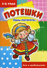 Потешки: Лень-потягота. Сон и пробуждение (1-3 года)