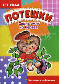 Потешки. Сидит ежик на березе. Веселим и забавляем