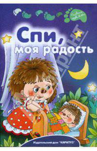 Спи, моя радость