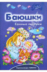 Баюшки. Сонные песенки