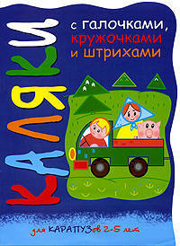 Свинки на машине. Прописи с галочками, кружочками и штрихами. 2-5 лет