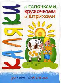 Каляки с галочками, кружочками и штрихами: Пастушок и коровки (Вырубка)