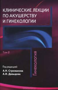 Клинические лекции по акушерству и гинекологии. В 2 томах. Том 2. Гинекология
