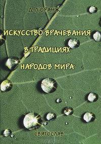 Искусство врачевания в традициях народов мира