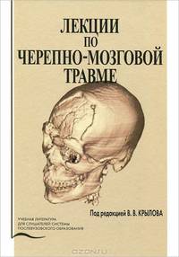 Лекции по черепно-мозговой травме