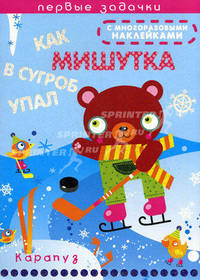 Как мишутка в сугроб упал: Первые задачки с многоразовыми наклейками