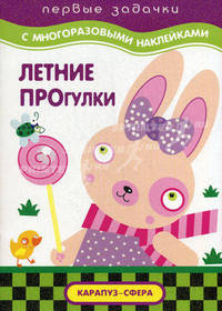 Летние прогулки: Развивающая книжка с наклейками