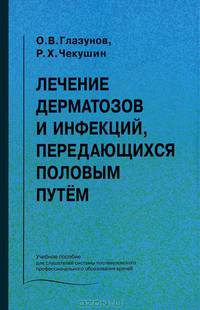 Лечение дерматозов и инфекций, передающихся половым путем