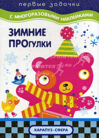 Зимние прогулки/наклейки.)