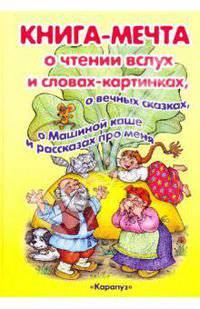 Книга-мечта о чтении вслух и словах-картинках, о вечных сказках, о Машиной каше и рассказах про меня