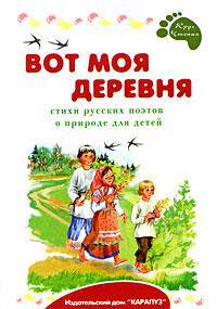 Вот моя деревня: Стихи русских поэтов о природе для детей
