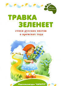 Травка зеленеет