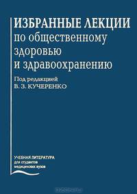 Избранные лекции по общественному здоровью и здравоохранению