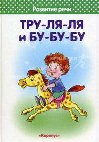 Тру-ля-ля и бу-бу-бу. 3-5 лет