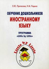 Обучение дошкольников иностранному языку. Программа "Little by little". Методические рекомендации, тематическое планирование