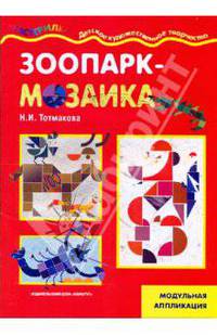 Зоопарк-мозаика: Модульная аппликация: Детское художественное творчество