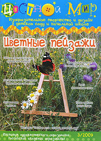 Цветные пейзажи. Цветной мир №3/2009