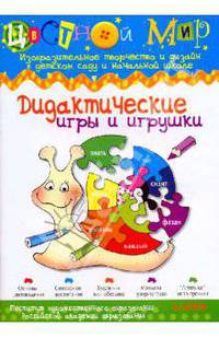 Дидактические игры и игрушки. Цветной мир №4 2009
