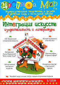 Интеграция искусств. Изодеятельность и литература. Цветной мир №5/2009