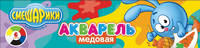 Акварель медовая 6 цв.б/к &quot;Смешарики&quot;