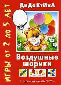 Воздушные шарики. Игры от 2 до 5 лет