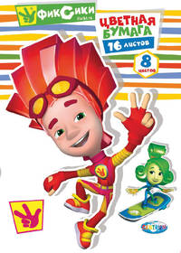 Бумага цветная ФИКСИКИ,16 листов,8 цветов,обложка офсет