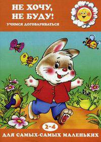 Не хочу, не буду! Учимся договариваться. Для детей 2-4 лет