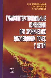 Тубулоинтерстициальные изменения при хронических заболеваниях почек у детей