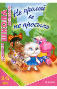 Не пролей и не просыпь