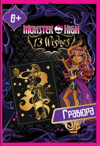 Гравюра Monster Higt, (Клодин Вульф) металлический эффект золото