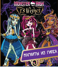Набор по изготовлению магнитов Monster high( в наборе пластиковые формы,гипс-порошок,краски акварельные-6 цв.,кисть,магнитная лента,инструкция