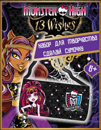 Набор&quot;Сделай сумочку Monster High&quot; в набор входит (сумочка,стразы)17*5*22 см.
