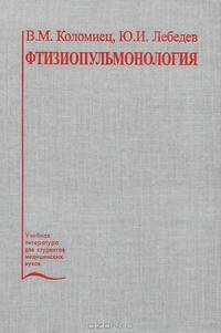 Фтизиопульмонология