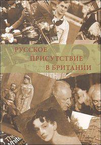 Русское присутствие в Британии
