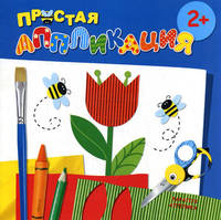 Простая аппликация. Цветы