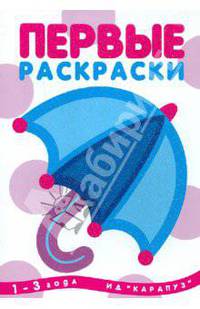 Первые раскраски. Зонтик