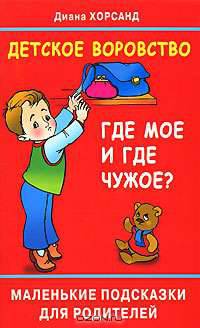 Детское воровство. Где мое и где чужое?