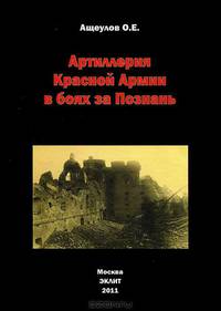 Артиллерия Красной Армии в боях за Познань